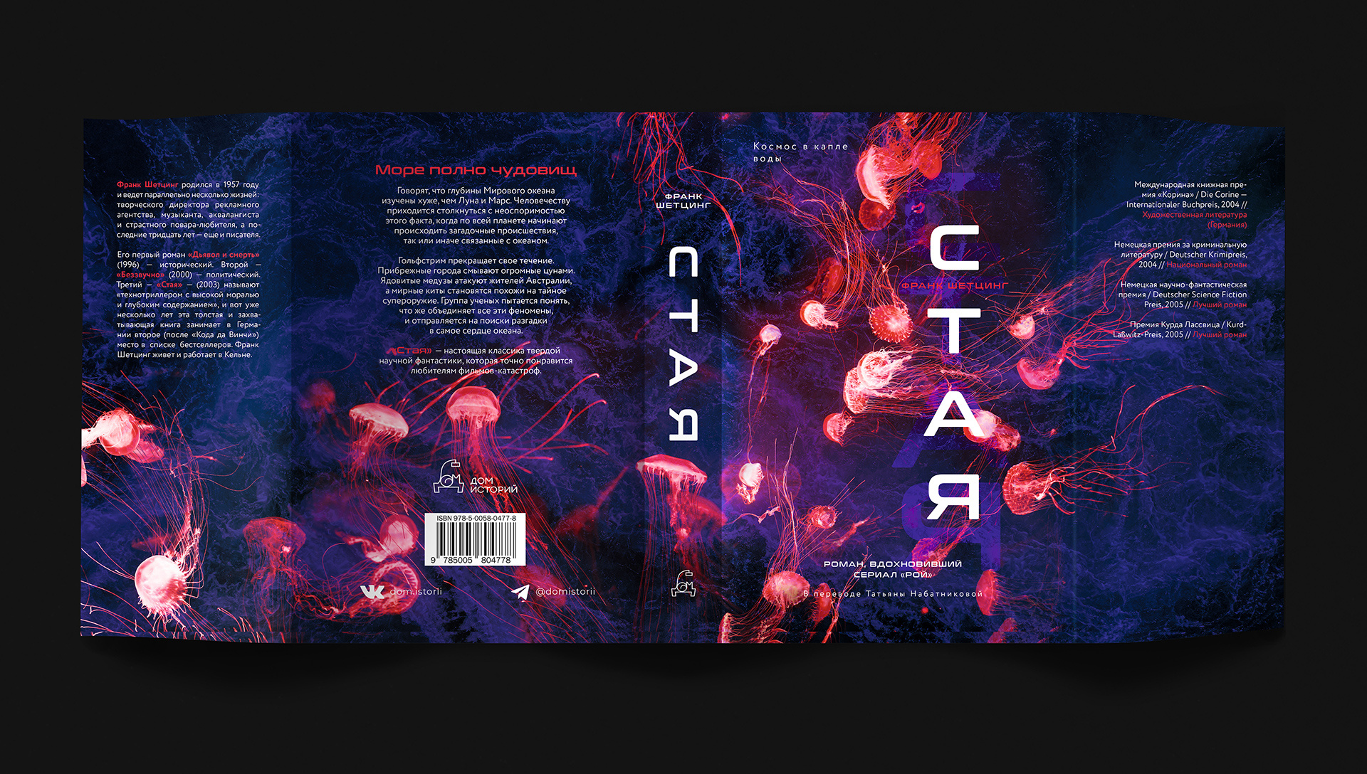 The Swarm by Frank Schätzing 2024 softcover edition| Book cover design